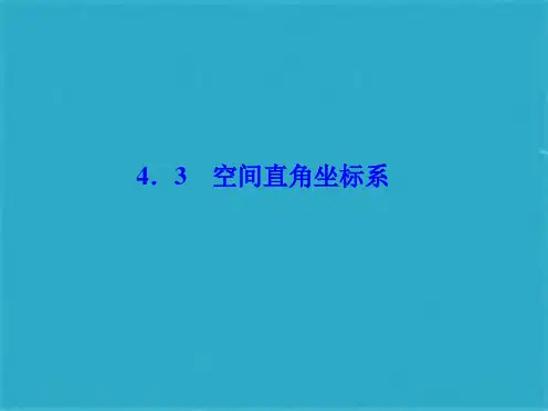  空间直角坐标系空间两点间的距离公式(共44张PPT)