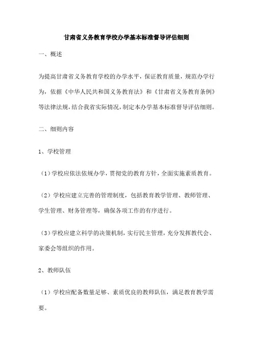 甘肃省义务教育学校办学基本标准督导评估细则