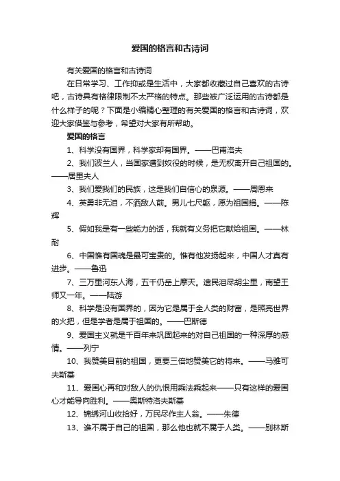 爱国的格言和古诗词