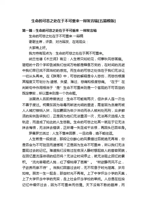 生命的可悲之处在于不可重来一辩发言稿[五篇模版]