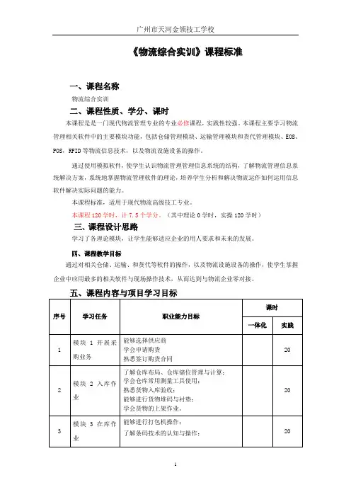 《物流综合实训》课程标准