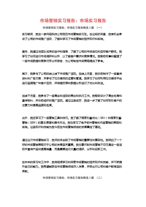 市场营销实习报告：市场实习报告3篇