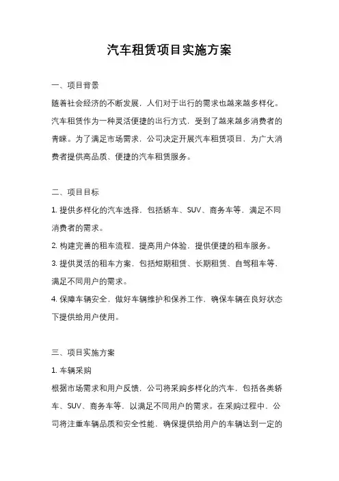 汽车租赁项目实施方案