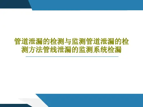 管道泄漏的检测与监测管道泄漏的检测方法管线泄漏的监测系统检漏46页PPT