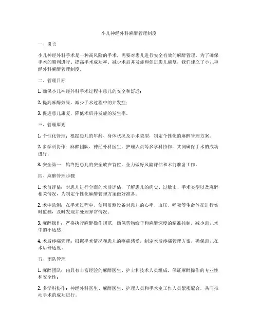 小儿神经外科麻醉管理制度