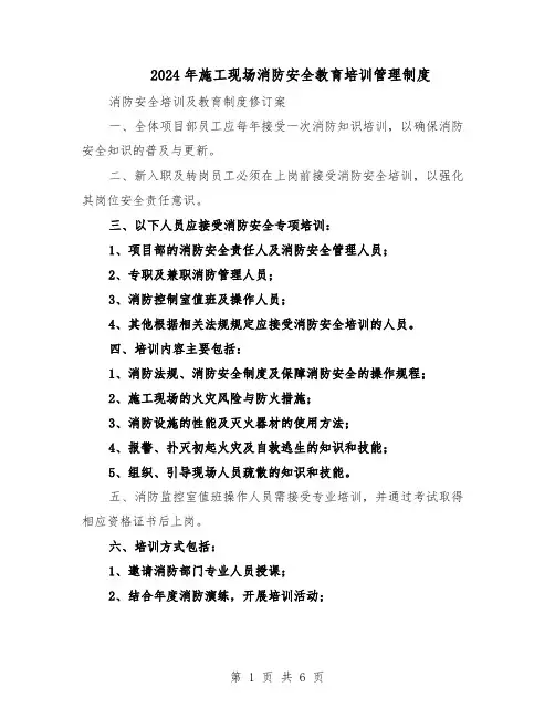2024年施工现场消防安全教育培训管理制度（三篇）