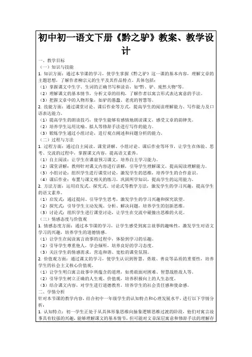 初中初一语文下册《黔之驴》教案、教学设计