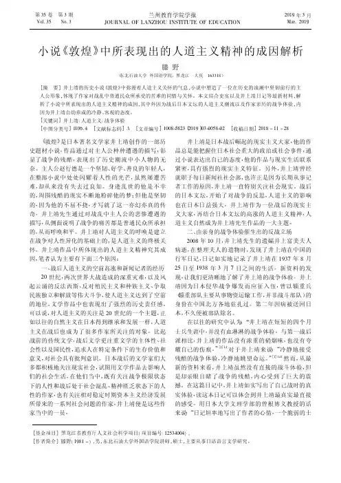 小说《敦煌》中所表现出的人道主义精神的成因解析