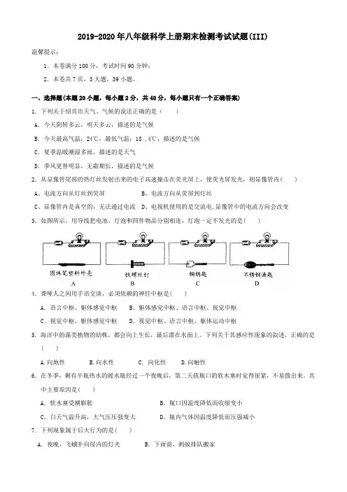 2019-2020年八年级科学上册期末检测考试试题(III)
