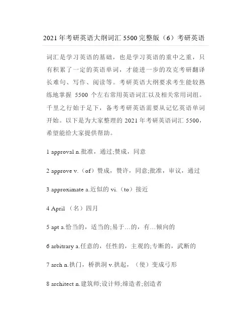 2021年考研英语大纲词汇5500完整版(6)考研英语