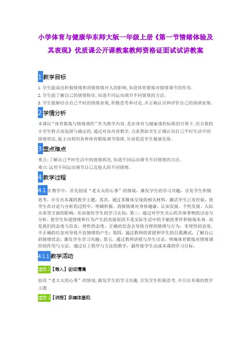 小学体育与健康华东师大版一年级上册《第一节情绪体验及其表现》优质课公开课教案教师资格证面试试讲教案