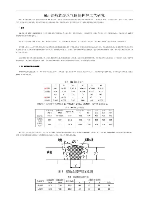 9Ni钢药芯焊丝气体保护焊工艺研究