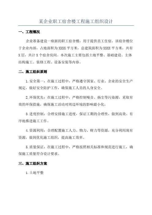 某企业职工宿舍楼工程施工组织设计