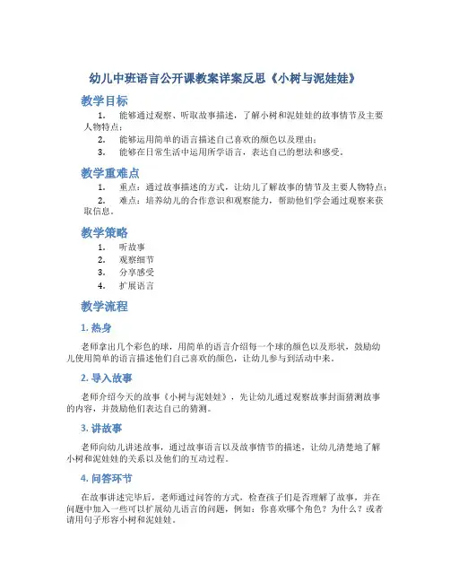 幼儿中班语言公开课教案详案反思《小树与泥娃娃》