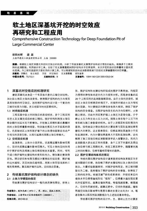 软土地区深基坑开挖的时空效应再研究和工程应用