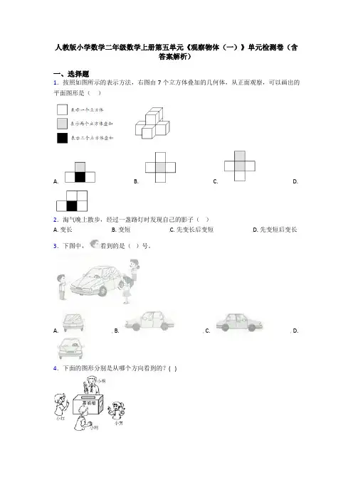 人教版小学数学二年级数学上册第五单元《观察物体(一)》单元检测卷(含答案解析)