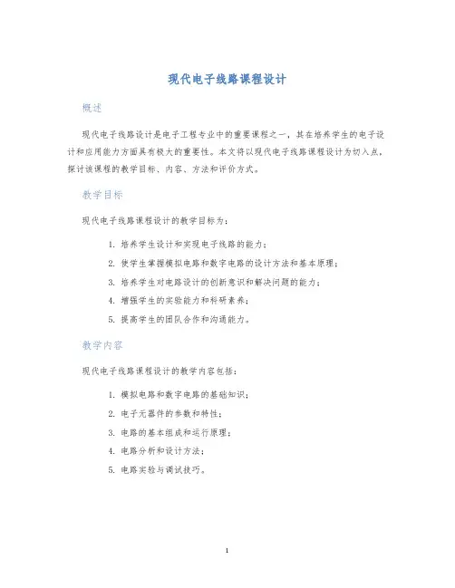 现代电子线路课程设计