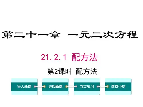 21.2.1 配方法(2)