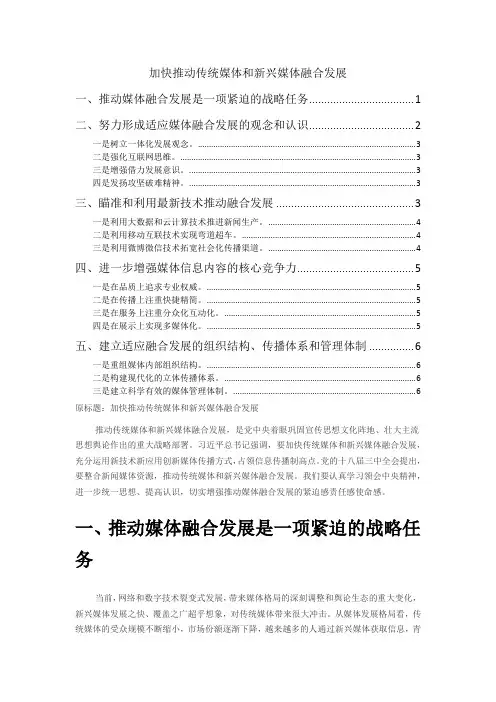 加快推动传统媒体和新兴媒体融合发展