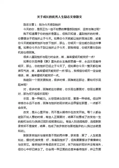 关于成长的优秀人生励志文章散文