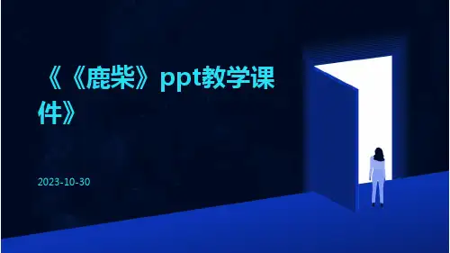 《鹿柴》PPT教学课件课件PPT