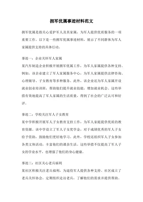 拥军优属事迹材料范文