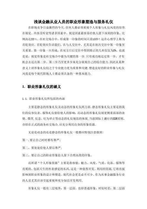 谈金融从业人员的职业形象塑造与服务礼仪