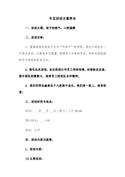 冬至活动方案样本（五篇）
