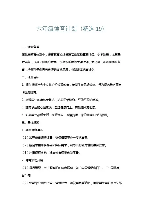 六年级德育计划(精选19)