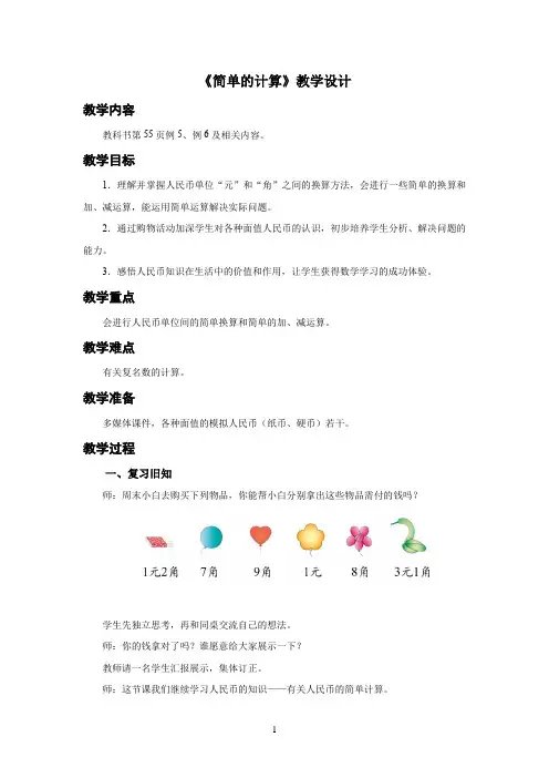 人教小学一年级数学下册认识人民币第3课时《简单的计算》示范教学设计