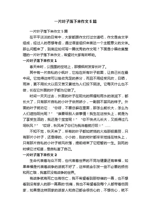 一片叶子落下来作文5篇
