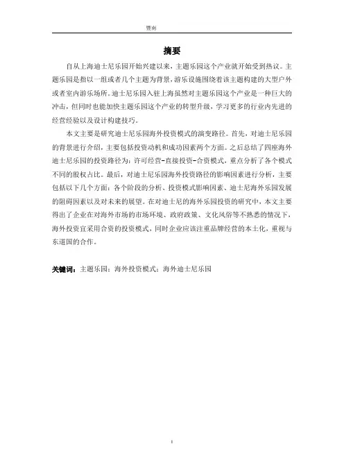 主题乐园进入国际市场模式分析——以迪士尼乐园为例