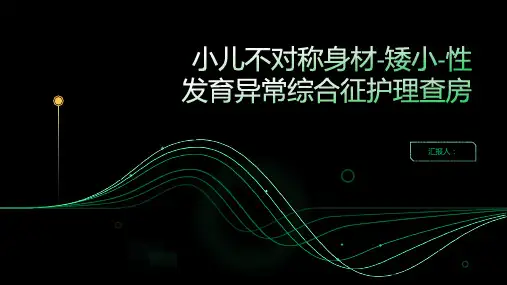 小儿不对称身材-矮小-性发育异常综合征护理查房PPT