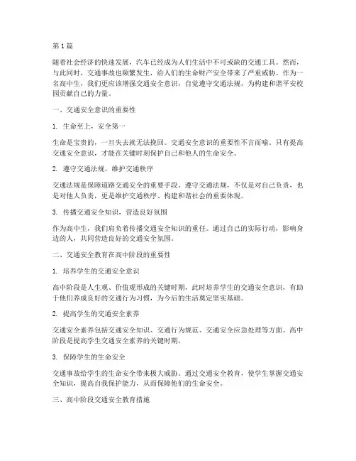 交通安全教育高中作文(3篇)