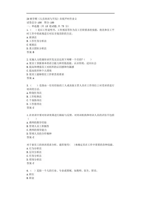 东大20秋学期《人员培训与开发》在线平时作业2【标准答案】