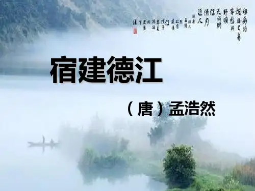 宿建德江PPT课件完美1