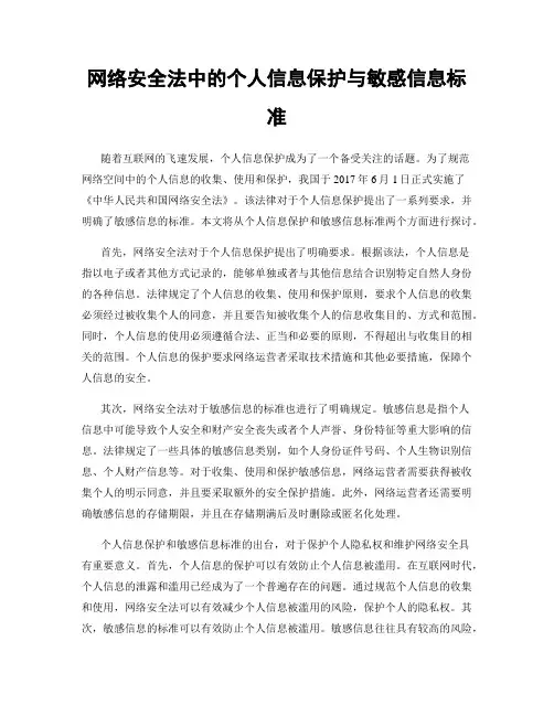 网络安全法中的个人信息保护与敏感信息标准