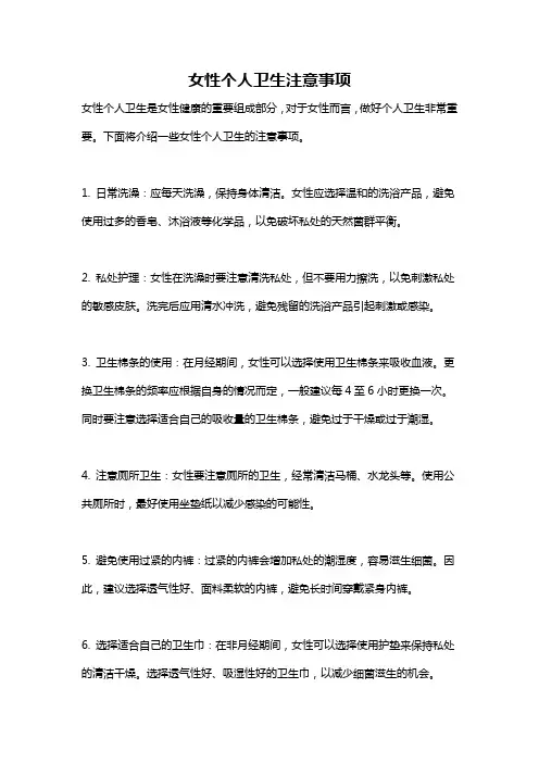 女性个人卫生注意事项