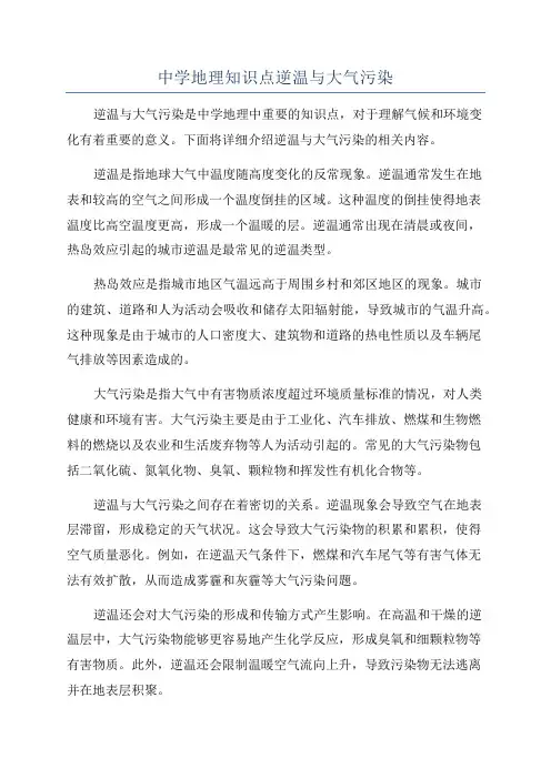 中学地理知识点逆温与大气污染