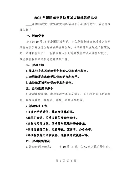 2024年国际减灾日防震减灾演练活动总结(2篇)