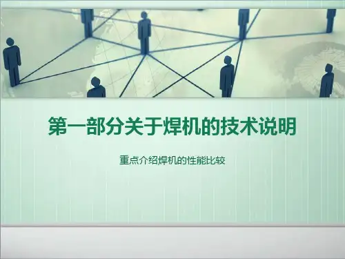 电焊机技术简介