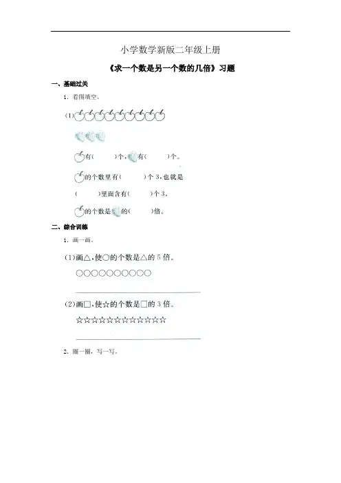 小学数学二年级上册《求一个数是另一个数的几倍》习题