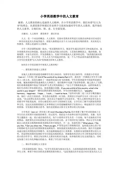 小学英语教学中的人文教育