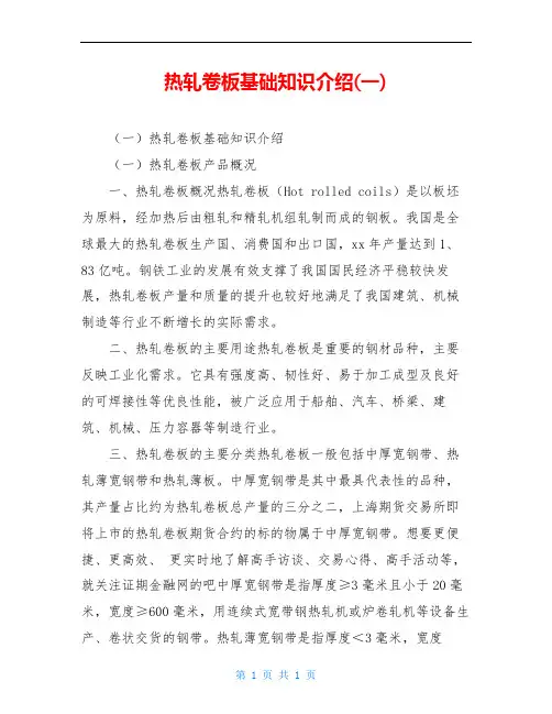 热轧卷板基础知识介绍(一)