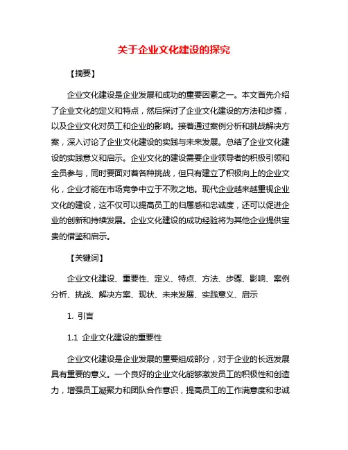 关于企业文化建设的探究
