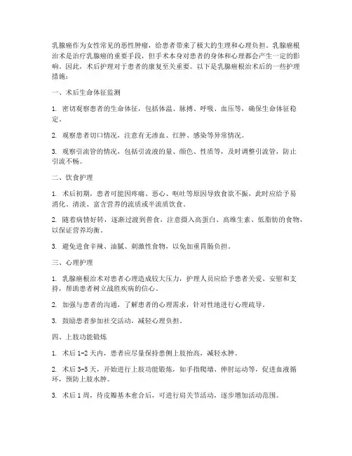 乳房癌根治术后护理措施