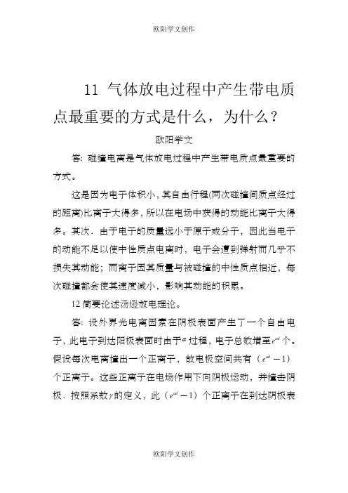 高电压技术课后习题答案详解之欧阳学文创作