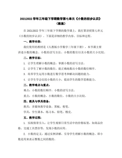 2021-2022学年三年级下学期数学第七单元《小数的初步认识》(教案)