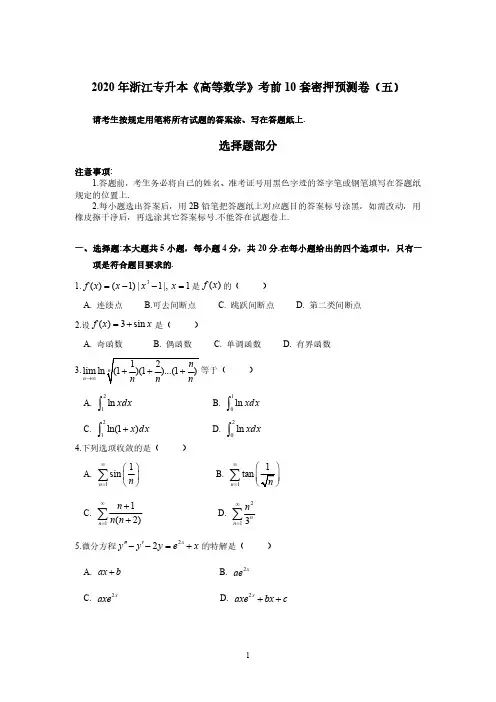 2020年浙江专升本《高等数学》模拟试卷五(附答案)
