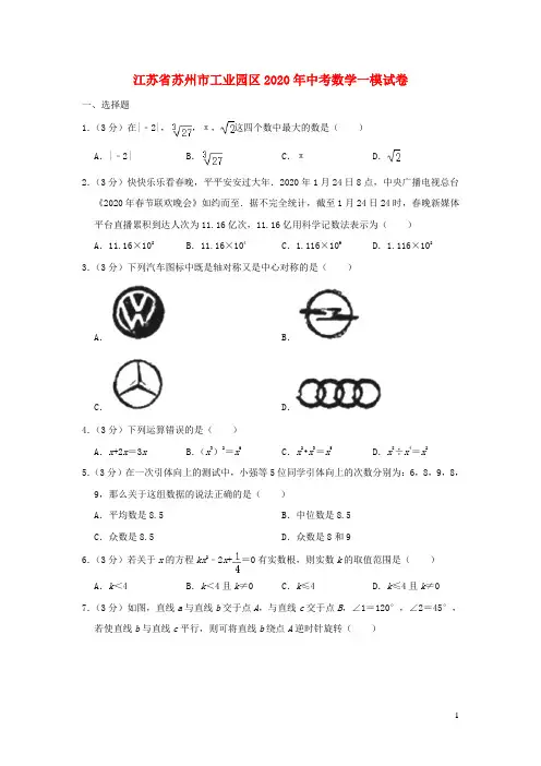 江苏省苏州市工业园区2020年中考数学一模试卷(含解析)
